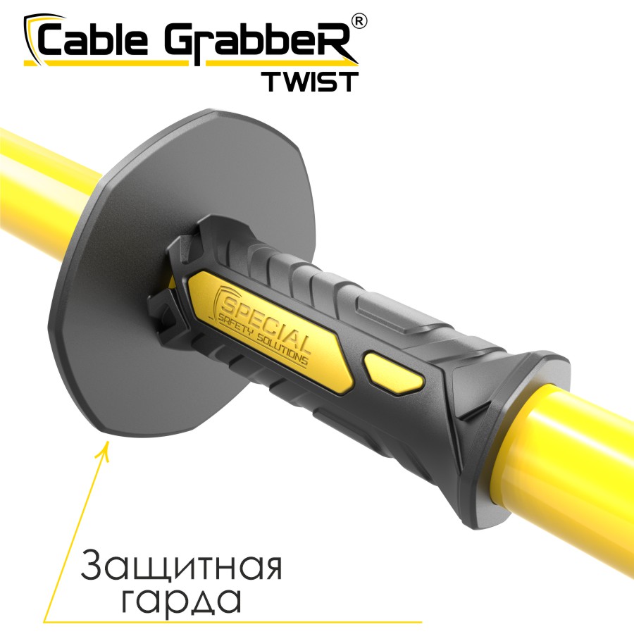 Инструмент безопасности для ручного перемещения кабелей, рукавов, труб Cable GrabbeR TWIST STCGT 150